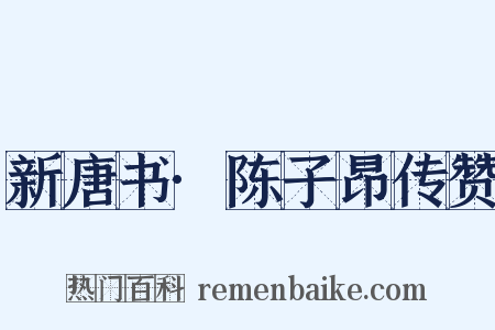 新唐书·陈子昂传赞是什么意思的图片